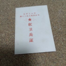 带照片红卫兵证 中国地图册(供革命串联用)合售