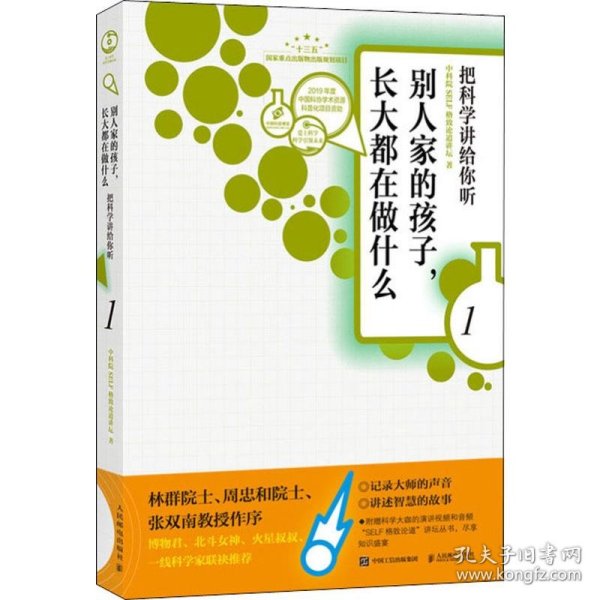 别人家的孩子,长大都在做什么 1 把科学讲给你听 中科院SELF格致论道讲坛 9787115510396 人民邮电出版社