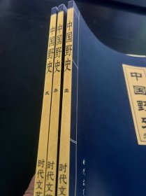 中国野史(壹贰叁)三本合售