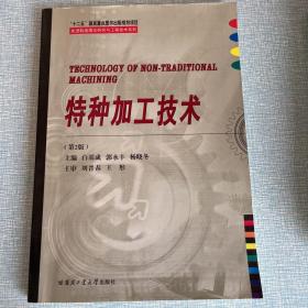 特种加工技术/先进制造理论研究与工程技术系列