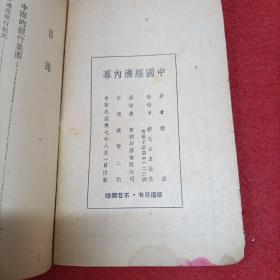 中国经济内幕（1948年版）