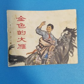 金色的大雁 连环画