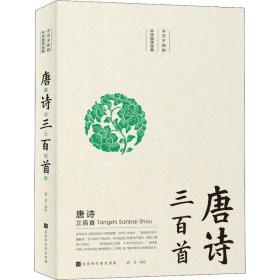 唐诗三百首 中国古典小说、诗词 作者 新华正版