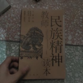 教师民族精神读本