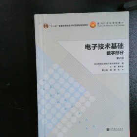 电子技术基础：数字部分（第六版）