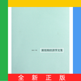 新结构经济学文集