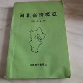 河北省情概览