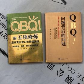 ①QBQ！问题背后的问题      ②QBQ！的五项修炼：提高责任意识的最佳实践       2本合售