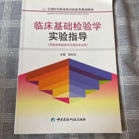 临床基础检验学实验指导（供医学检验技术及相关专业用）