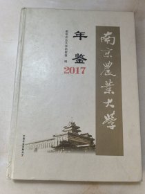 南京农业大学年鉴（2017）