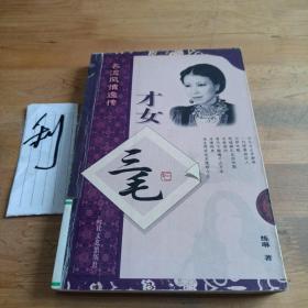 才女三毛