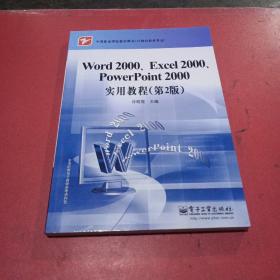 Word2000、Excel2000、PowerPoint2000实用教程（第2版）无翻阅