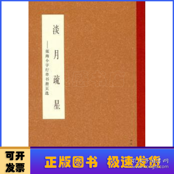 淡月疏星：张海小字行草书册页选