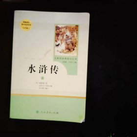 水浒传 人教版九年级上册 教育部（统）编语文教材指定推荐必读书目 人民教育出版社名著阅读课程化丛书