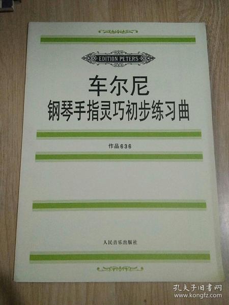 车尔尼钢琴手指灵巧初步练习曲: 作品636