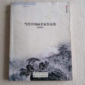 当代中国画名家作品集. 第4辑