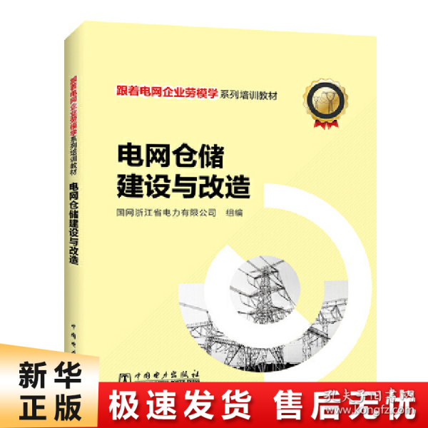 跟着电网企业劳模学系列培训教材 电网仓储建设与改造