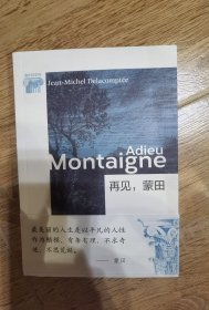 再见，蒙田