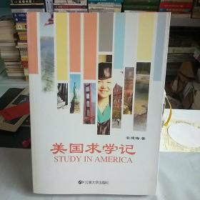 美国求学记