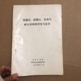 蓝晶石.硅线石.红柱石.耐火材料的开发与应用 油印本 16开本79页