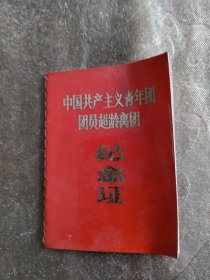 中国共产主义青年团团员超龄离团纪念证