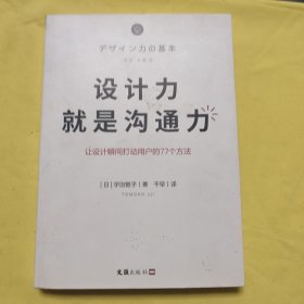 设计力就是沟通力（让你的设计作品瞬间打动用户的77个简单方法）