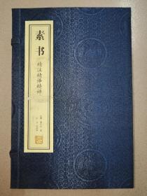 《素书》精注精译精评（一函二册）.