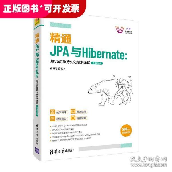 精通JPA与Hibernate：Java对象持久化技术详解—微课视频版