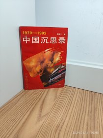 中国沉思录:1979-1992改革热点纪实