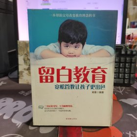 留白教育：宽松管教让孩子更出色（一版一印）如图封底有标签