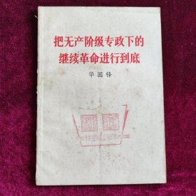 把无产阶级专政下的继续革命进行到底