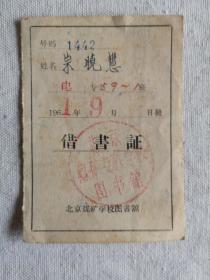 1961年  借书证