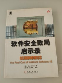 软件安全败局启示录