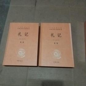 中华经典名著全本全注全译：礼记（套装上下册）