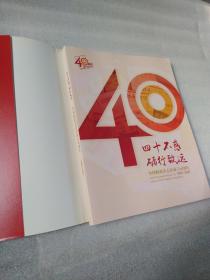 四十不惑 砺行致远 中国财政杂志社成立40周年1981-2021