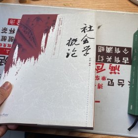 社会学概论