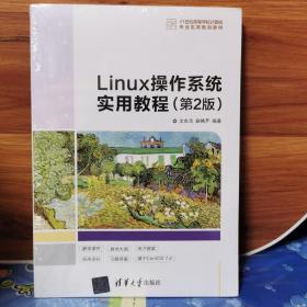 Linux操作系统实用教程（第2版）/21世纪高等学校计算机专业实用规划教材