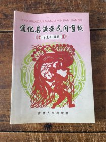 通化县满族民间剪纸