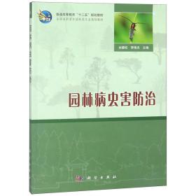 普通高等教育“十二五”规划教材·全国高职高专园林类专业规划教材：园林病虫害防治