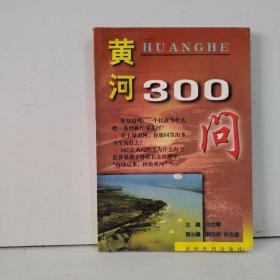 中国江河百问系列丛书——黄河300问