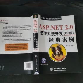 ASP.NET 2.0管理系统开发（C#版）经典案例