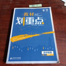 理想树 2019新版 教材划重点 高中物理高一①必修1 RJ版 人教版 教材全解读