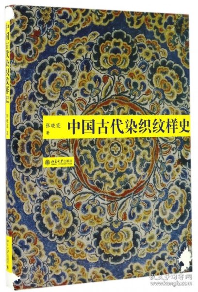 中国古代染织纹样史