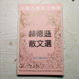 DC〉外国名家散文丛书：赫德逊散文选（92年1版1印）