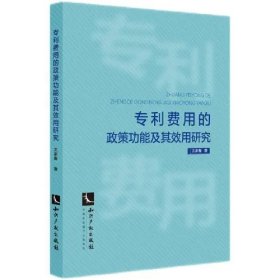 专利费用的政策功能及其效用研究