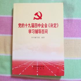 党的十九届四中全会《决定》学习辅导百问   全新