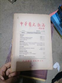 中华医史杂志1953年第2号