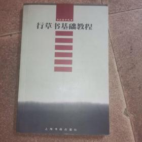 行草书基础教程——书法教学丛书