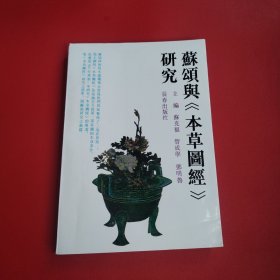 苏颂与《本草图经》研究 作者签赠本（看图拍）