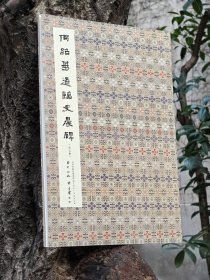 何绍基通临史晨碑（全二册）